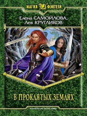 cover image of В проклятых землях